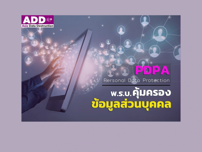 Pdpa Personal Data Protection Act คืออะไร สำคัญกับคนไทยอย่างไร